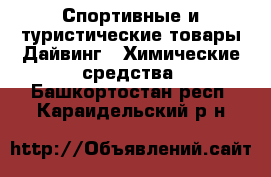 Спортивные и туристические товары Дайвинг - Химические средства. Башкортостан респ.,Караидельский р-н